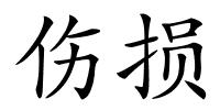 伤损的解释