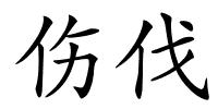 伤伐的解释