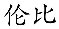 伦比的解释