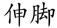 伸脚的解释