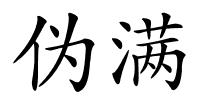 伪满的解释