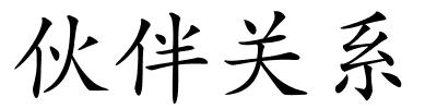 伙伴关系的解释