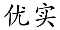 优实的解释