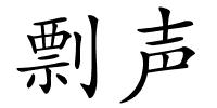 剽声的解释