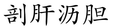 剖肝沥胆的解释