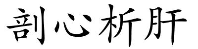 剖心析肝的解释