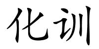 化训的解释