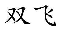 双飞的解释