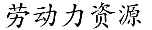 劳动力资源的解释