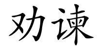 劝谏的解释