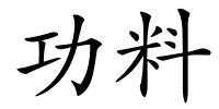 功料的解释