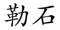 勒石的解释