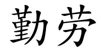 勤劳的解释