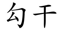 勾干的解释