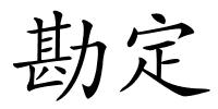 勘定的解释