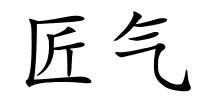 匠气的解释