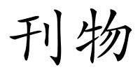 刊物的解释