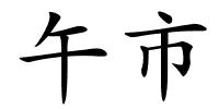 午市的解释