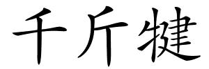 千斤犍的解释