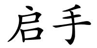 启手的解释