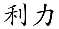 利力的解释