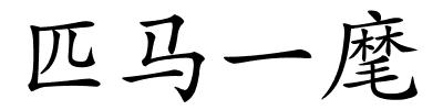 匹马一麾的解释