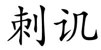 刺讥的解释