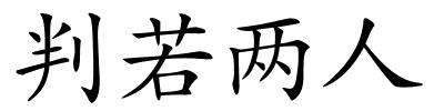 判若两人的解释