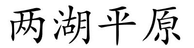 两湖平原的解释