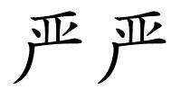 严严的解释