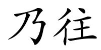 乃往的解释