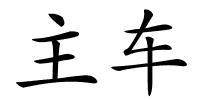 主车的解释