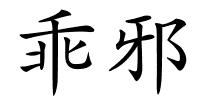 乖邪的解释