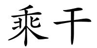 乘干的解释