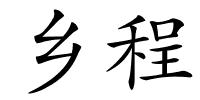 乡程的解释