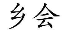 乡会的解释