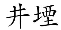 井堙的解释