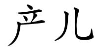 产儿的解释