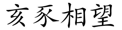 亥豕相望的解释