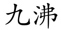 九沸的解释