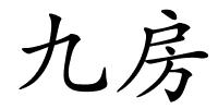 九房的解释