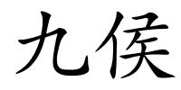 九侯的解释