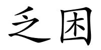 乏困的解释