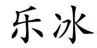 乐冰的解释