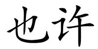 也许的解释