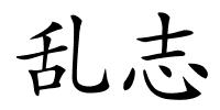 乱志的解释