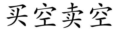 买空卖空的解释