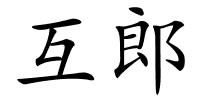 互郎的解释