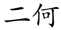 二何的解释