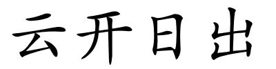 云开日出的解释